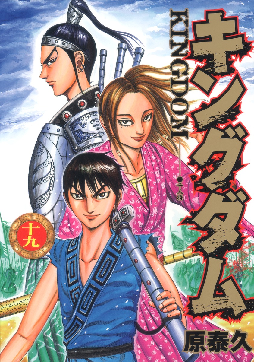 キングダム 19 [Kingdom 19] book cover