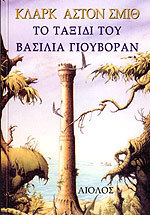 The Voyage of King Euvoran book cover