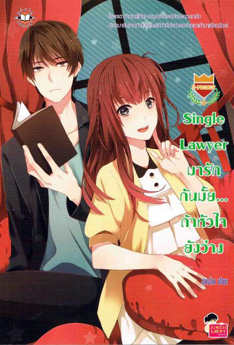 Single Lawyer มารักกันมั้ย... ถ้าหัวใจยังว่าง book cover