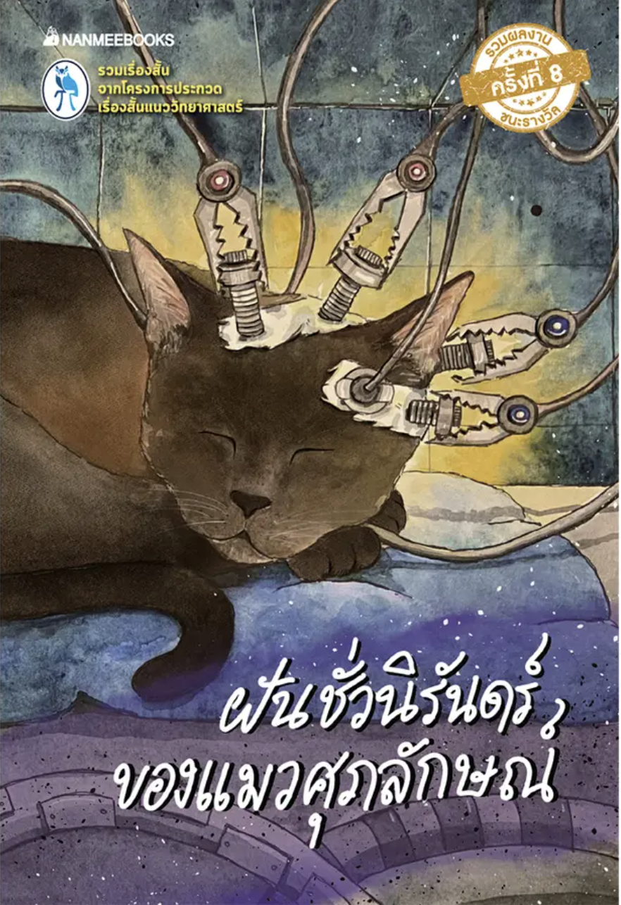 ฝันชั่วนิรันดร์ของแมวศุภลักษณ์ book cover
