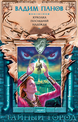 Куколка Последней Надежды book cover