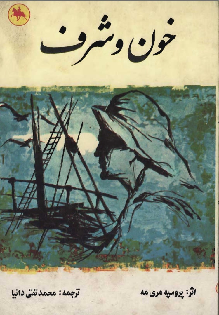 خون و شرف book cover