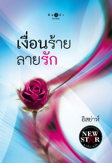 รักทรยศ book cover 2