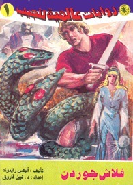 روايات عالمية book cover 1