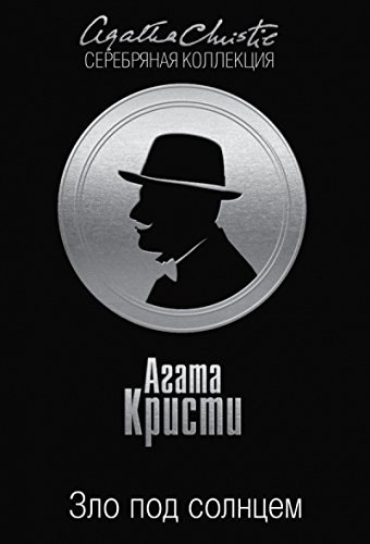 Зло под солнцем. Преступная королева book cover