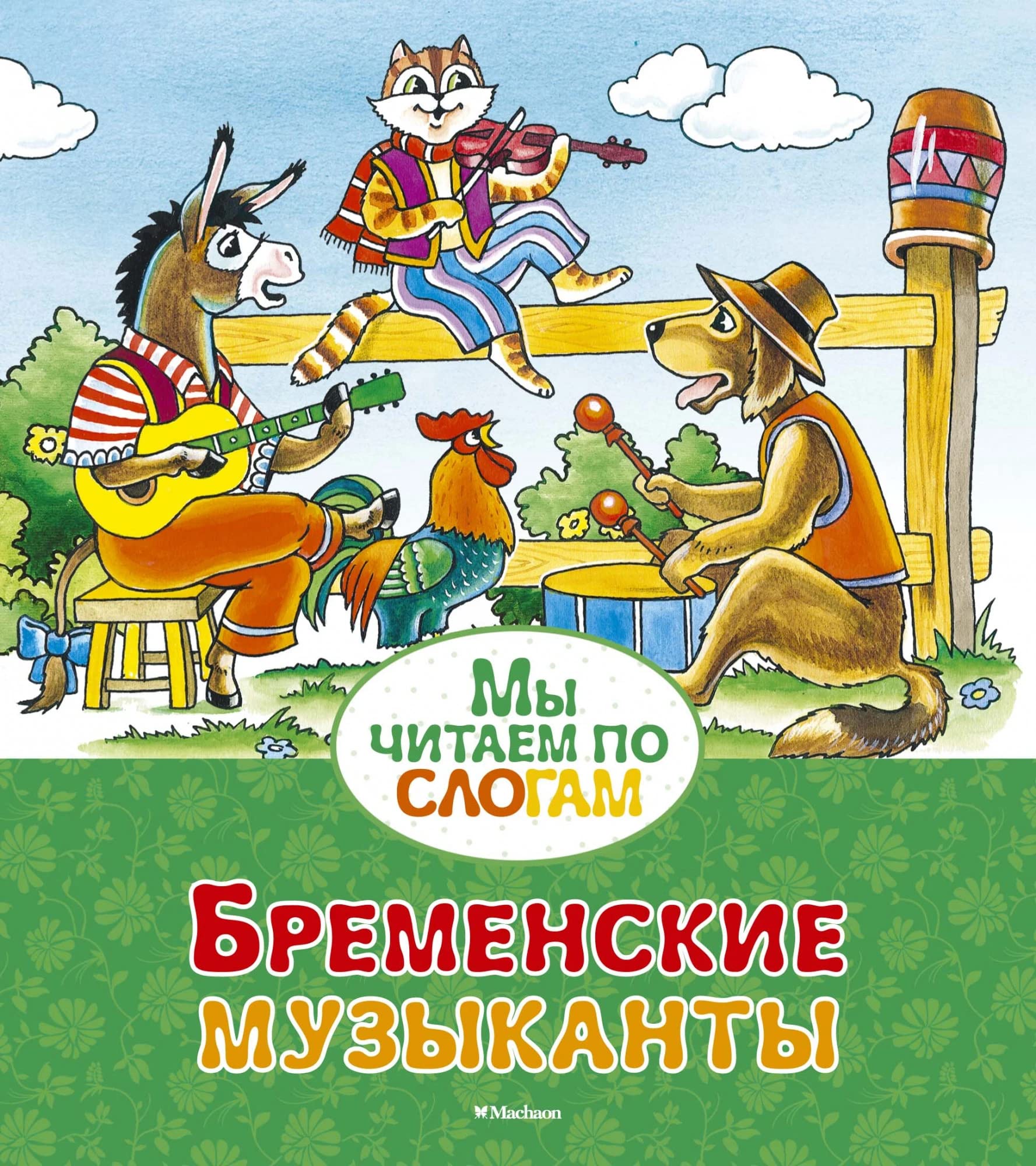 Бременские музыканты book cover