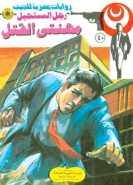 مهنتي القتل book cover