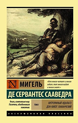 Hitroumnyy Idalgo Don Kihot Lamanchskiy. V 2-h tomah. Tom 1 book cover