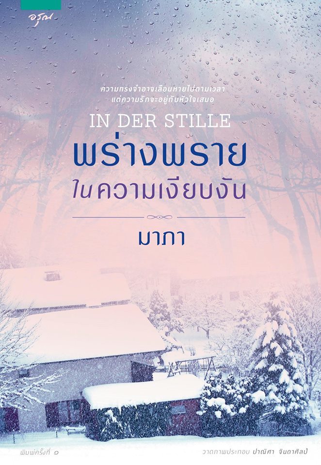 พร่างพรายในความเงียบงัน book cover