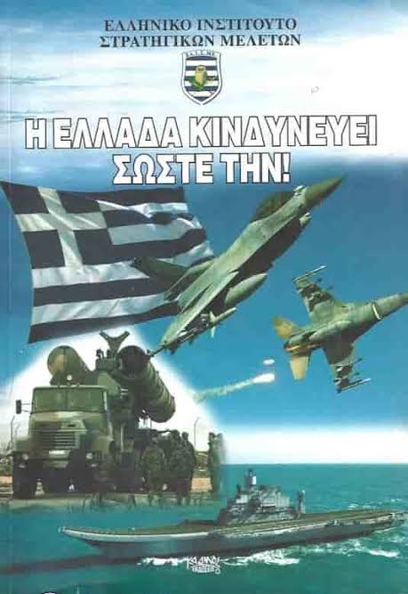 Η Ελλάδα κινδυνεύει. Σώστε την! book cover