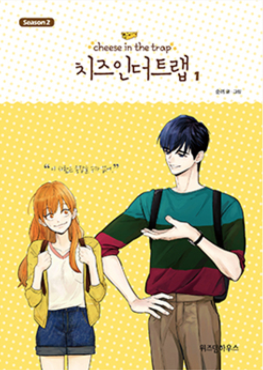 Cheese in the Trap, Season 2-1 book cover