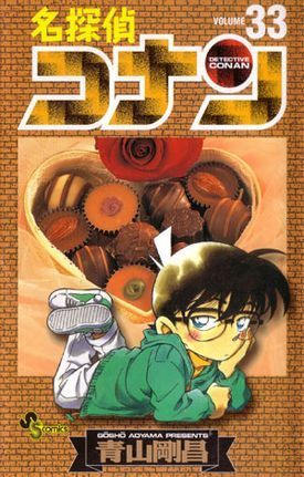 名探偵コナン 33 book cover