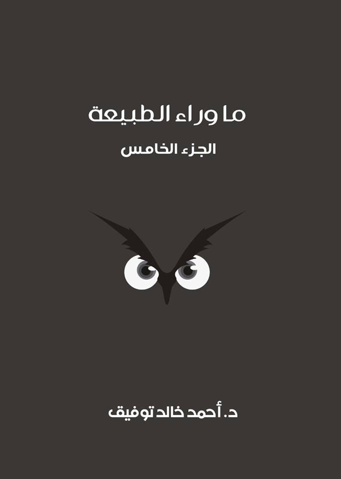 ما وراء الطبيعة، الجزء الخامس book cover