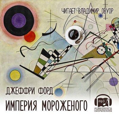 Империя мороженого book cover