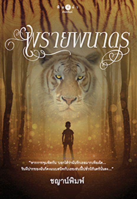 ตำนานพยัคฆ์ book cover 3