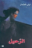 الرحيل book cover