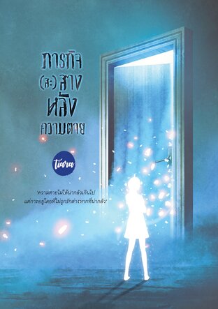 ภารกิจ(สะ)สางหลังความตาย book cover