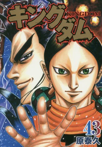キングダム 43 [Kingdom 43] book cover