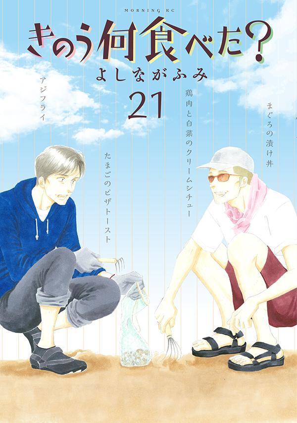 きのう何食べた? 21 [Kinō Nani Tabeta? 21] book cover
