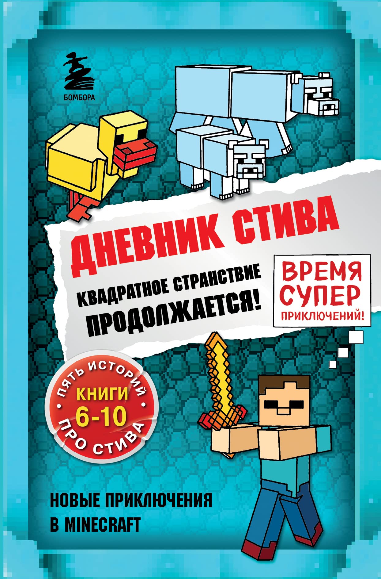 Dnevnik Stiva. Omnibys 2. Knigi 6-10. Kvadratnoe stranstvie prodoljaetsya! book cover