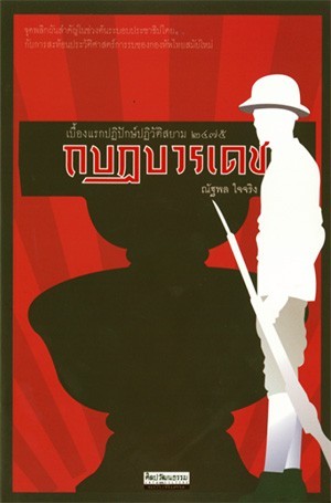 กบฏบวรเดช book cover