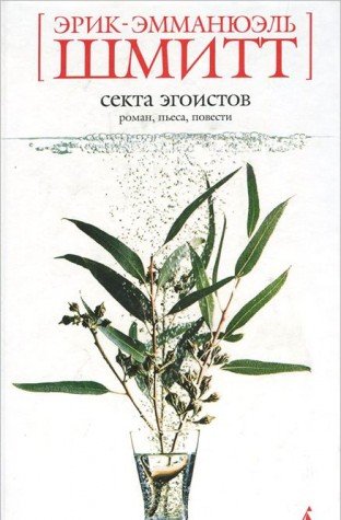 Секта эгоистов book cover