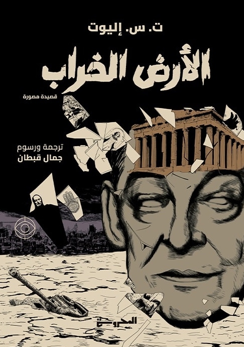 الأرض الخراب book cover