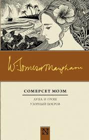 Луна и грош / Узорный покров book cover