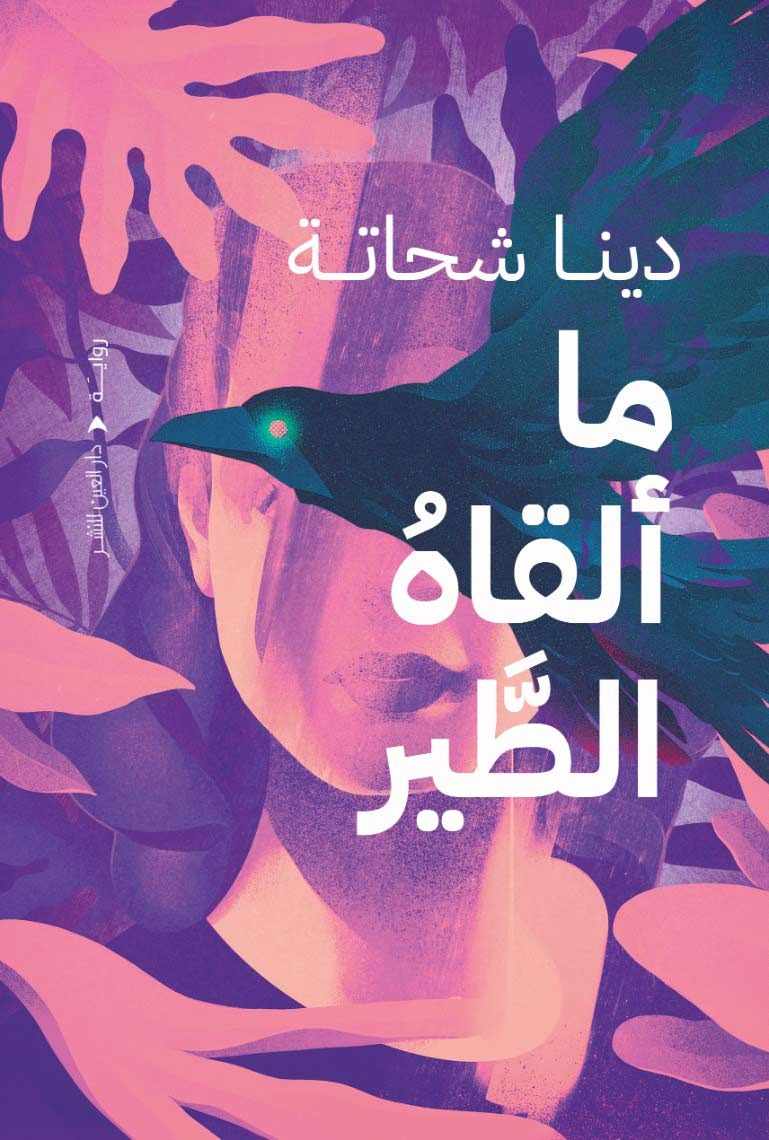 ما ألقاه الطير book cover