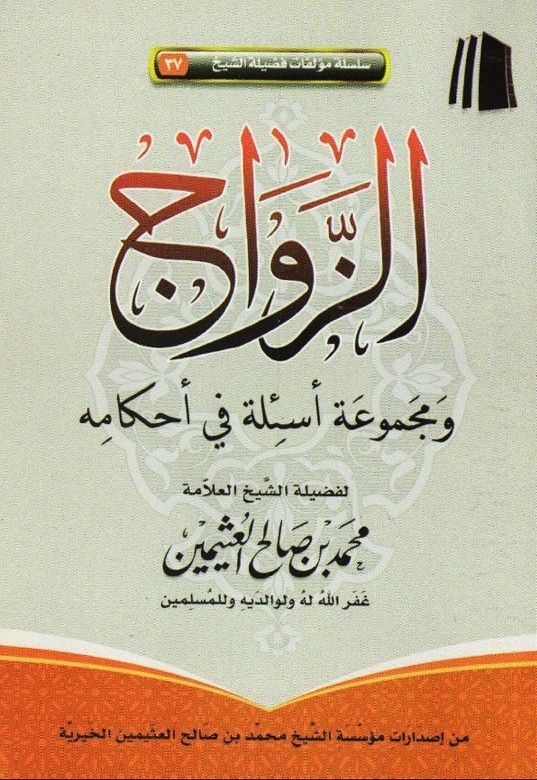 الزواج ومجموعة أسئلة في أحكامه book cover