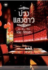 รัก...ร้าย book cover 2