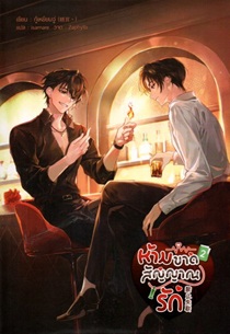 ห้ามขาดสัญญาณรัก เล่ม 2 book cover