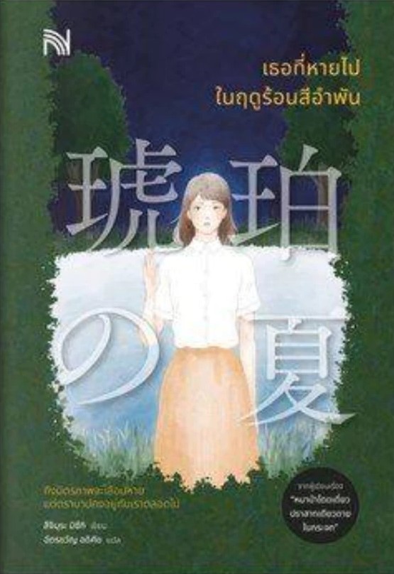 เธอที่หายไปในฤดูร้อนสีอำพัน book cover