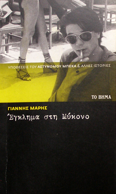 Υποθέσεις του Αστυνόμου Μπέκα & άλλες ιστορίες book cover 2