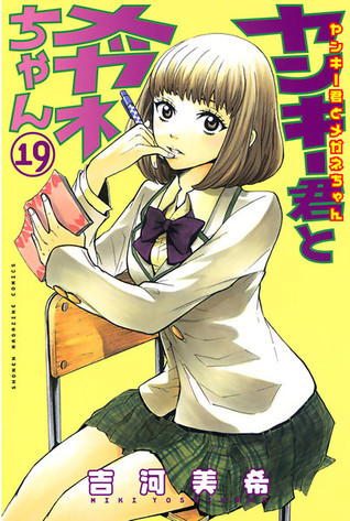 ヤンキー君とメガネちゃん 19 [Yankee-kun to Megane-chan 19] book cover