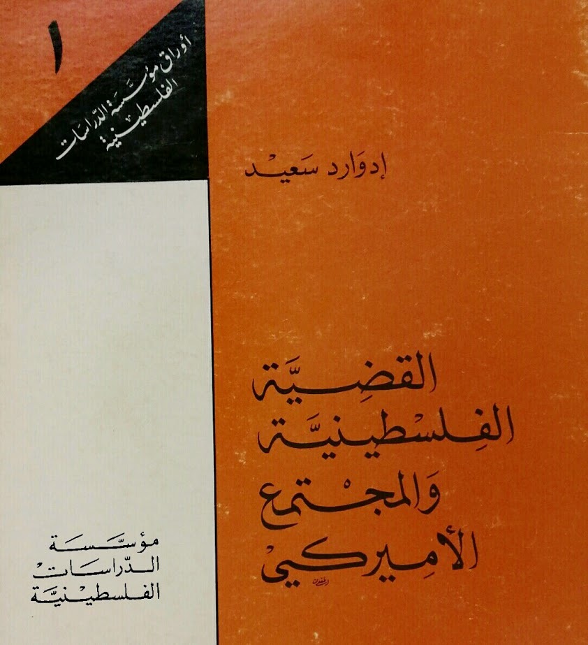القضية الفلسطينية والمجتمع الأميركي book cover