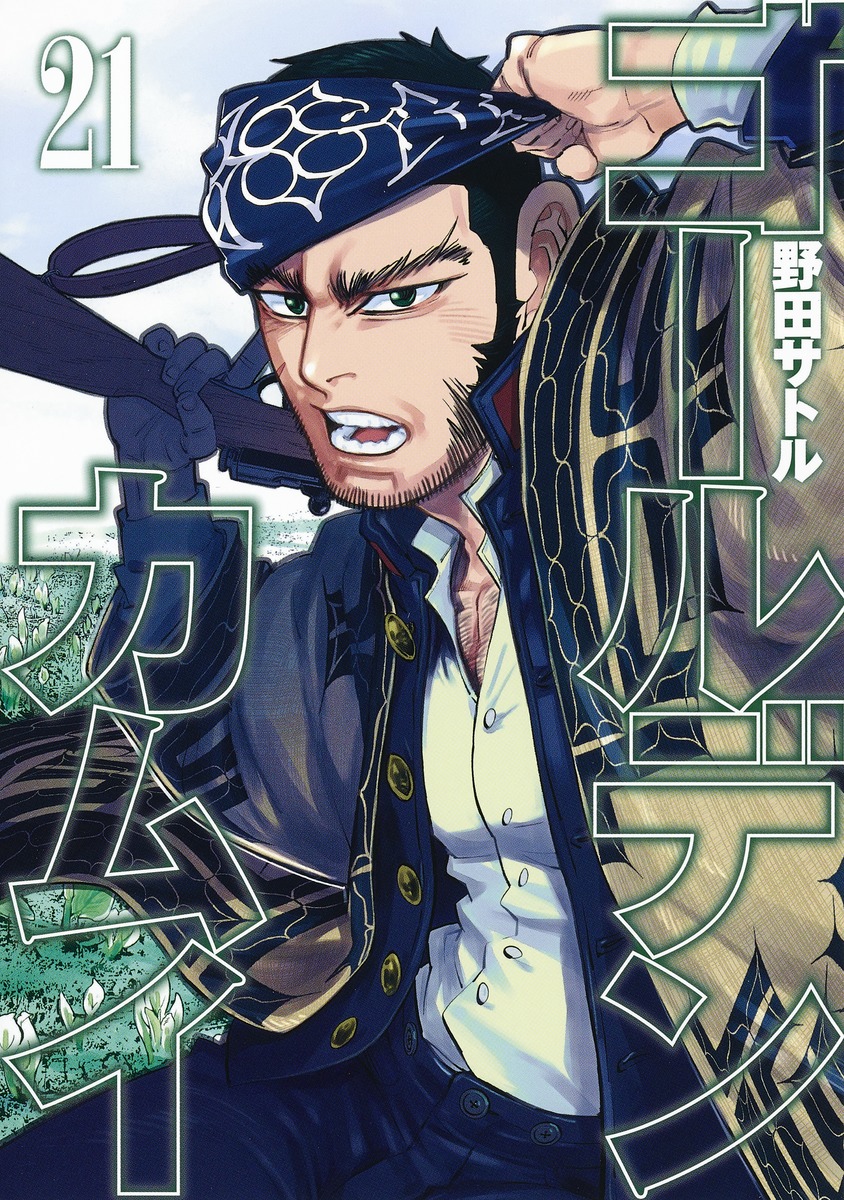 ゴールデンカムイ 21 [Golden Kamui 21] book cover