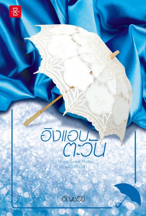 Home Sweet Home... หวานใจในเรือนรัก book cover 1