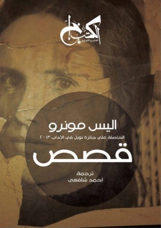 قصص book cover