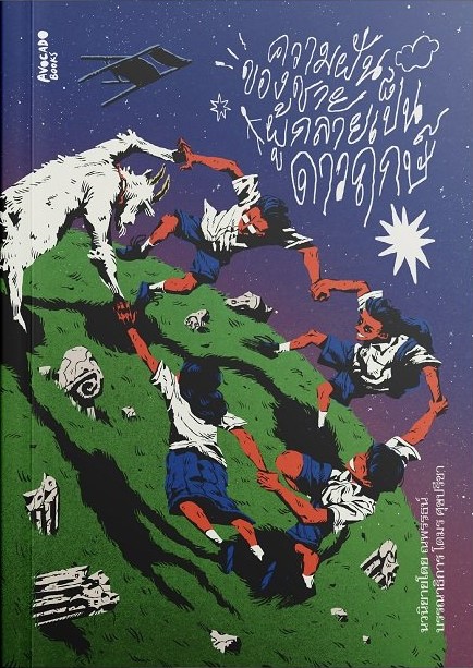 ความฝันของชายผู้กลายเป็นดาวฤกษ์ book cover