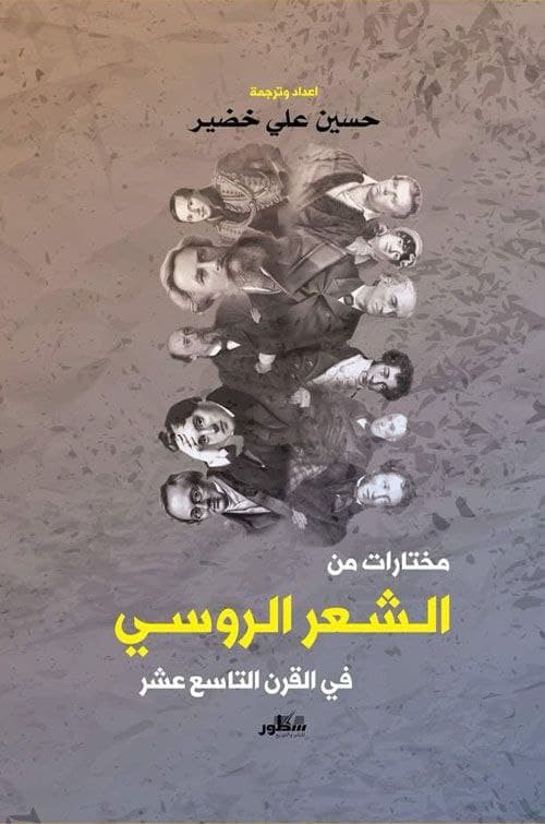 مختارات من الشعر الروسي في القرن التاسع عشر book cover
