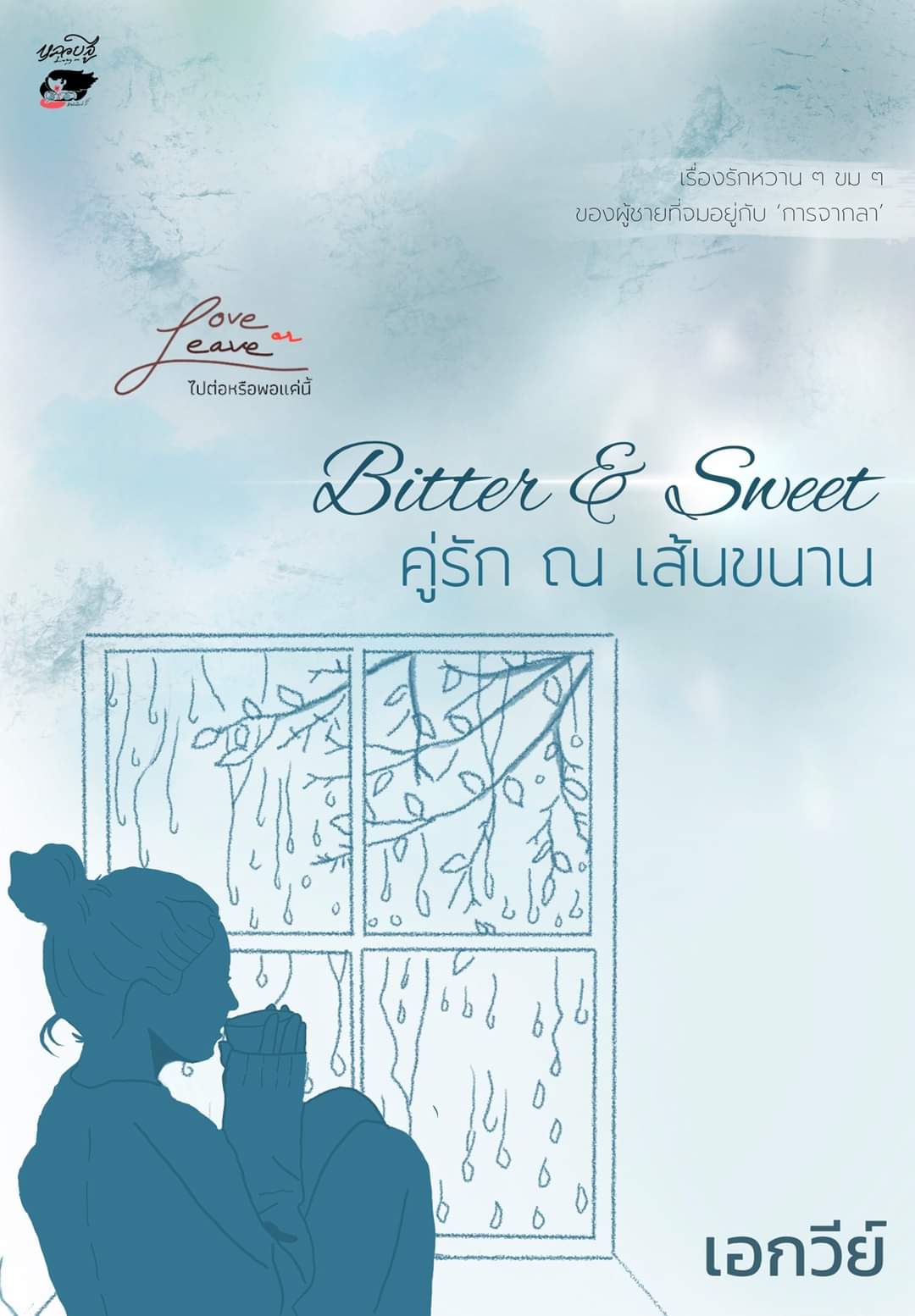 Love or Leave ไปต่อหรือพอแค่นี้ book cover 1