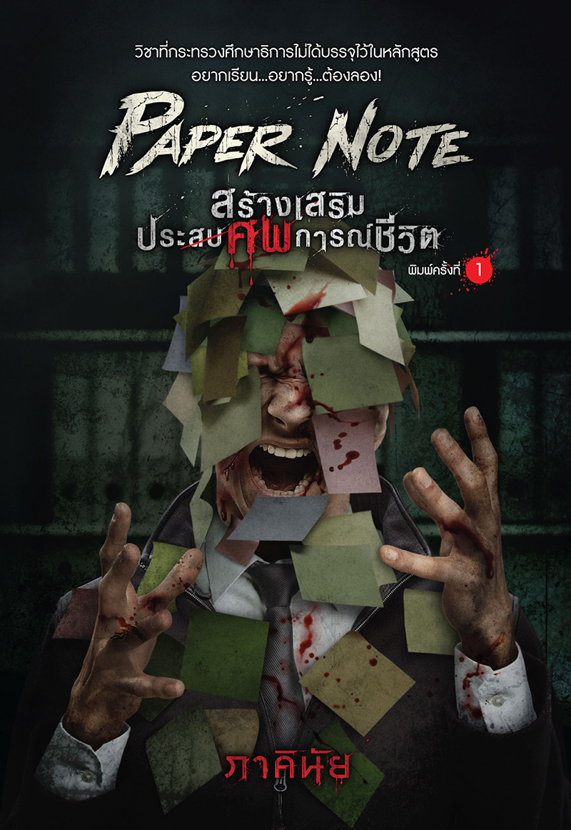 Paper Note สร้างเสริมประศพการณ์ชีวิต book cover