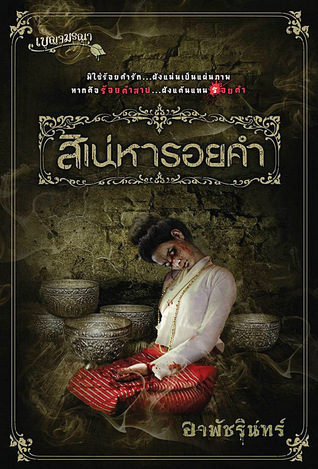 เบญจมรณา book cover 3
