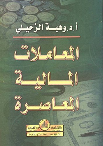 ‫المعاملات المالية المعاصرة‬ book cover