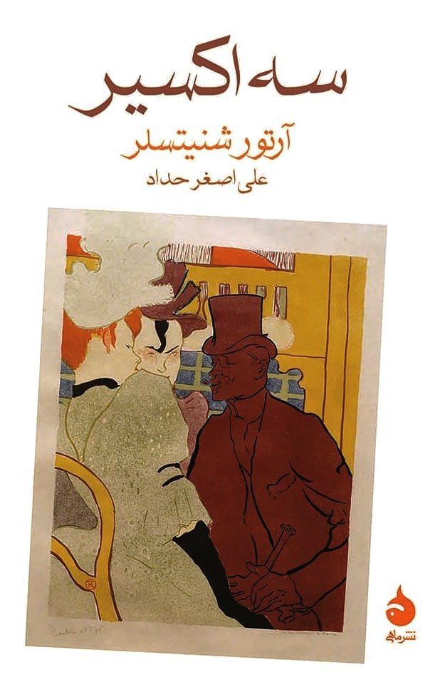 سه اکسیر book cover