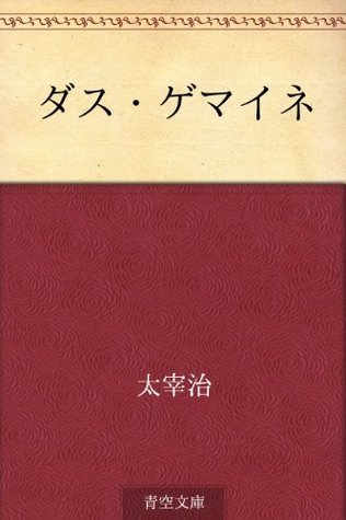 ダス・ゲマイネ (青空文庫POD book cover