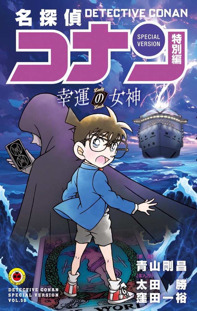 名探偵コナン 特別編 50 [Meitantei Conan Tokubetsu Hen 50] book cover