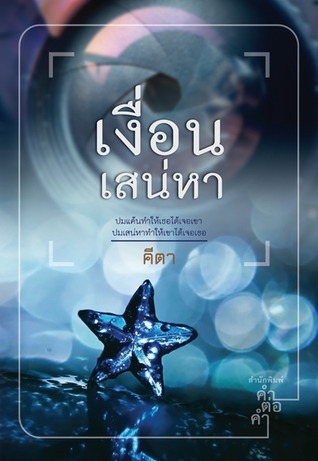 เงื่อนเสน่หา book cover