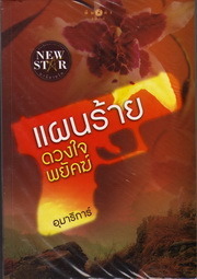 แผนลับ แผนรัก book cover 1